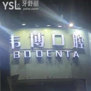 深圳韋博口腔怎么樣？