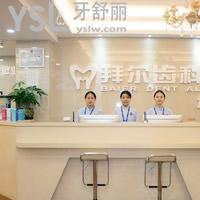 深圳歐芽拜爾口腔怎么樣？