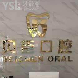 深圳貝臣口腔怎么樣？