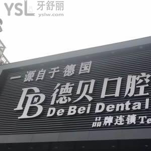 杭州德貝口腔怎么樣好不好？