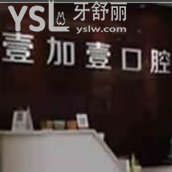 寧波壹加壹口腔怎么樣？