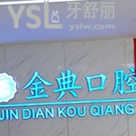 廣安金典口腔怎么樣？