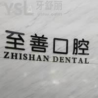杭州至善口腔怎么樣？