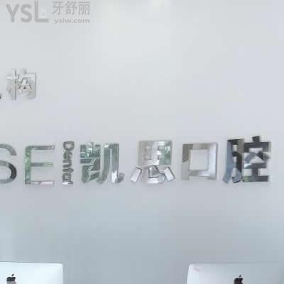 日照凱思口腔怎么樣？