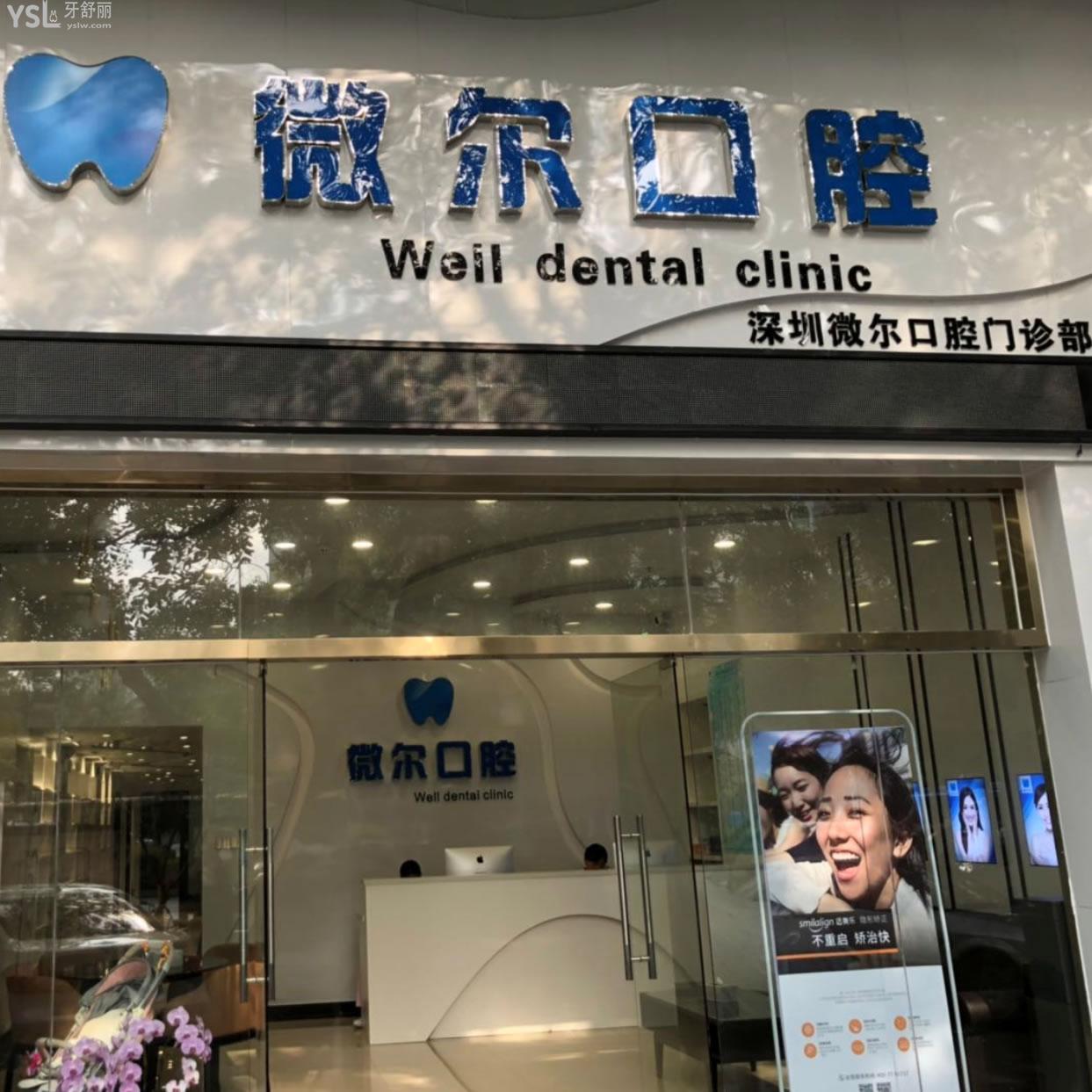 深圳微爾口腔