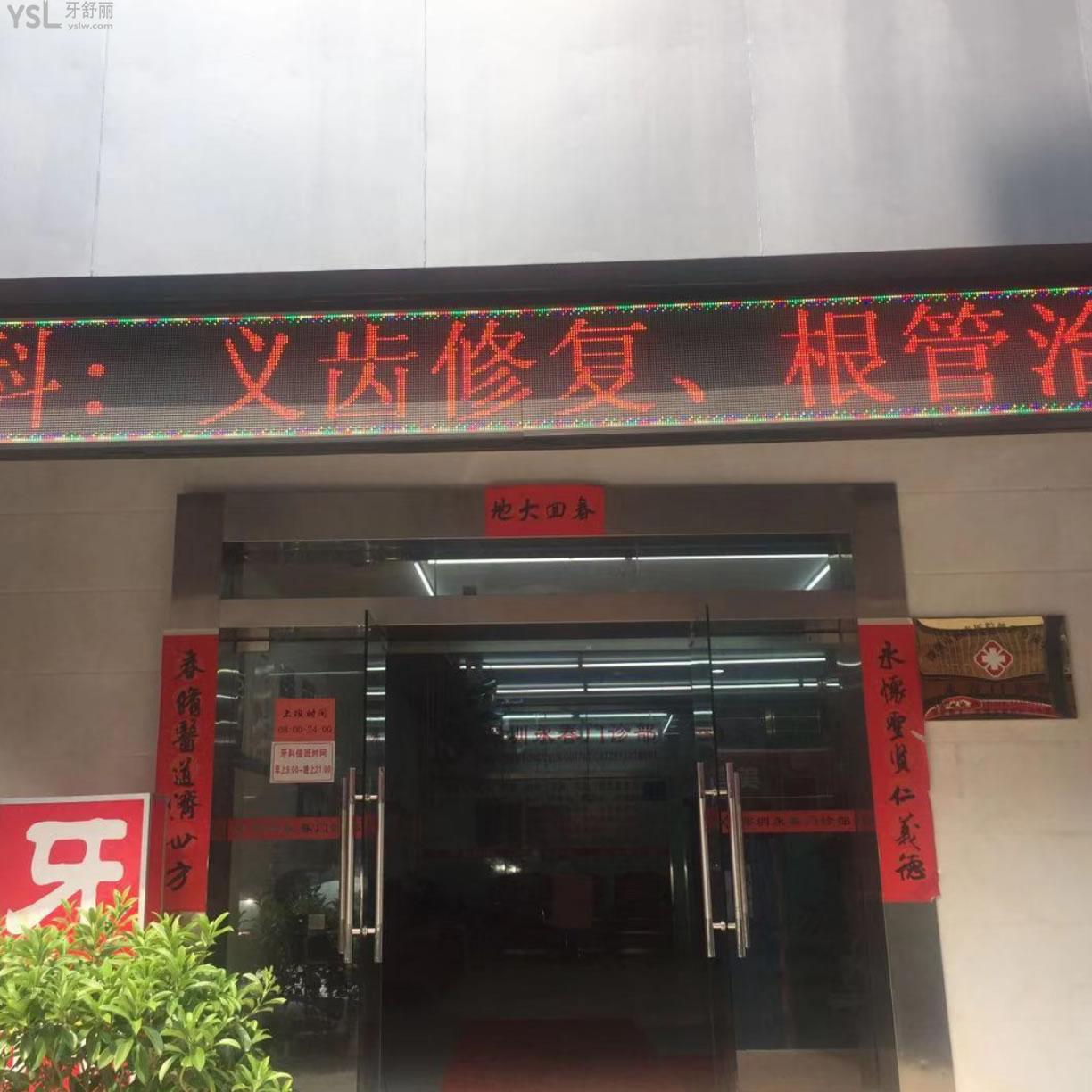 深圳永春口腔門診部