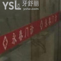 深圳永春口腔門診部怎么樣？