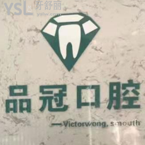 十堰品冠口腔怎么樣？