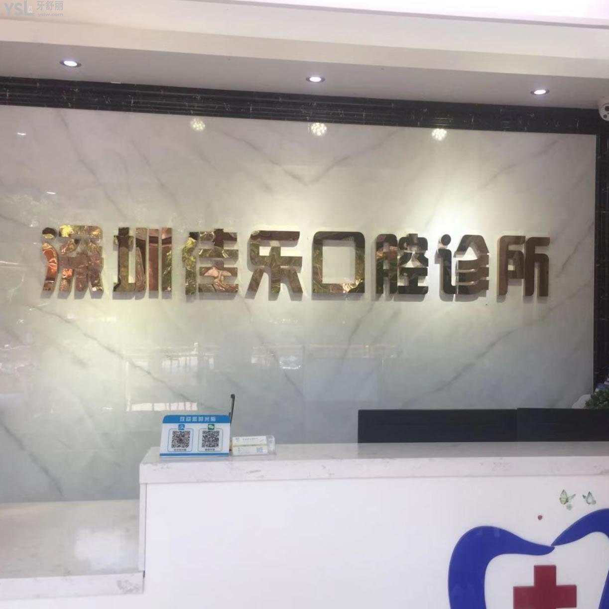 深圳佳樂口腔診所