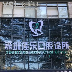 深圳佳樂(lè)口腔怎么樣？