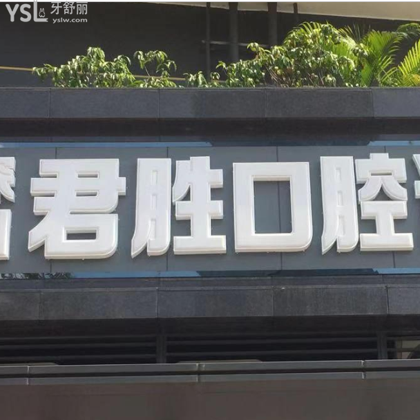 深圳君勝口腔診所怎么樣好不好？