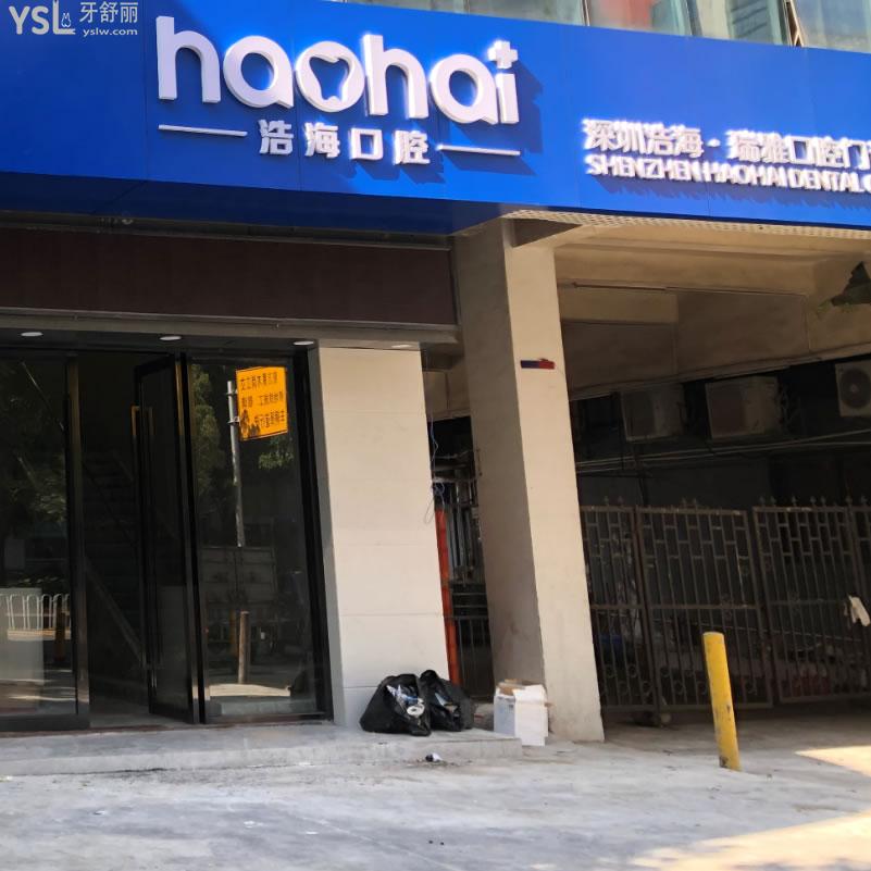 深圳浩?？谇婚T診部
