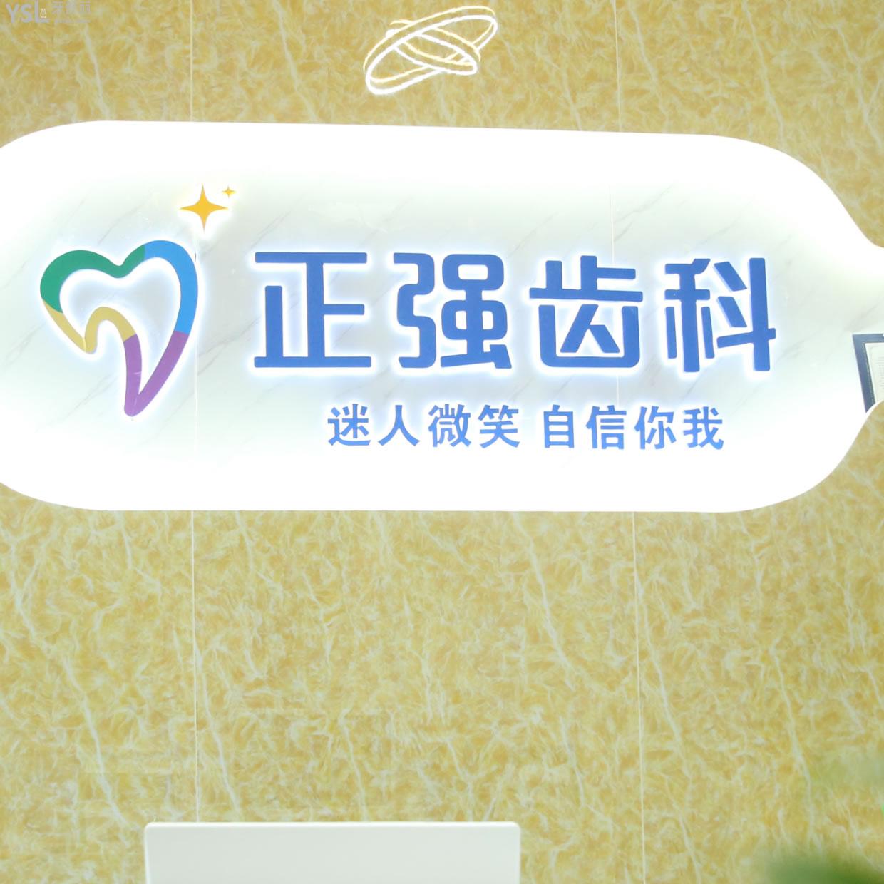 深圳正強(qiáng)口腔（寶安區(qū)）