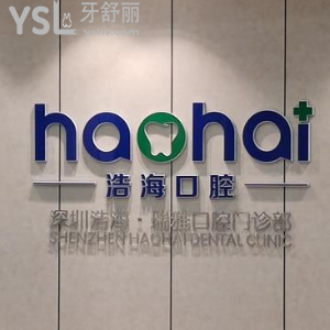 深圳浩海口腔怎么樣？