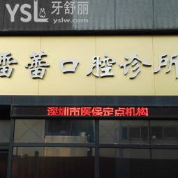 深圳雷蕾口腔怎么樣？