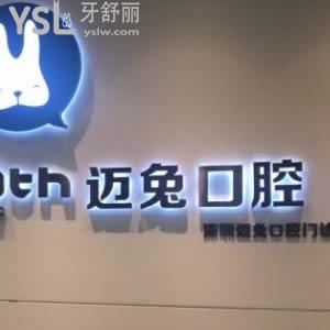 深圳邁兔口腔怎么樣？