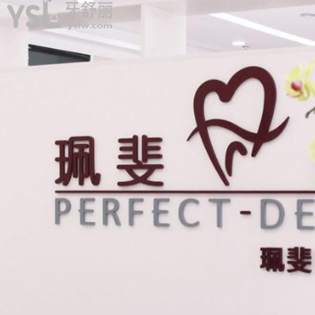 深圳珮斐齒科怎么樣？