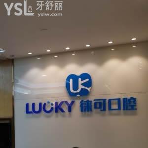 深圳徠可口腔怎么樣
