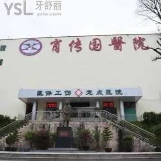 深圳肖傳國(guó)醫(yī)院口腔科怎么樣