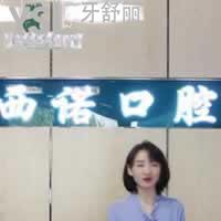 北京西諾口腔診所怎么樣？