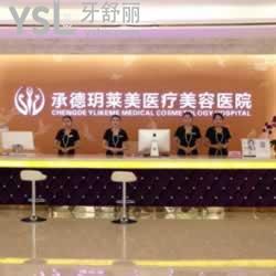 承德玥萊美口腔診所怎么樣？