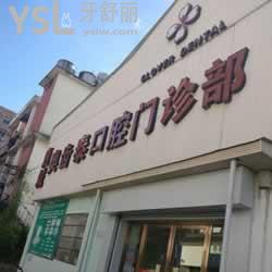 溫州奧齒泰口腔門診部怎么樣？