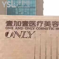 武漢壹加壹口腔怎么樣？