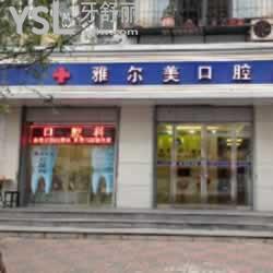 天津雅爾美口腔門診部怎么樣？