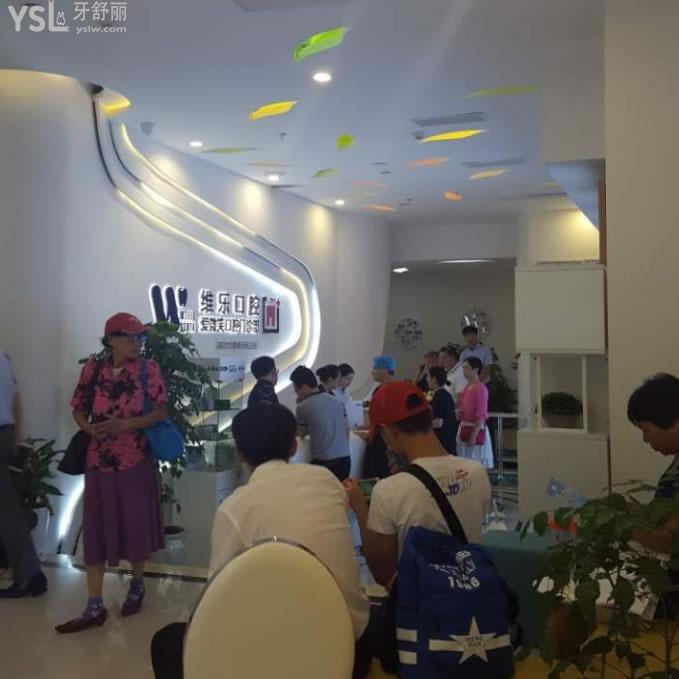 福州維樂(lè)口腔醫(yī)院(鼓樓溫泉公園店)
