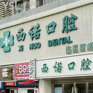 北京西諾口腔門(mén)診部（朝陽(yáng)分院）怎么樣？
