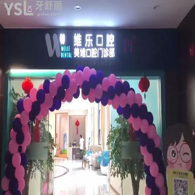 福州維樂(lè)口腔門(mén)診部怎么樣?眾多牙友反饋醫(yī)院正規(guī)技術(shù)靠譜