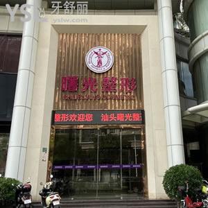 廣東汕頭曙光整形美容口腔門診部怎么樣？