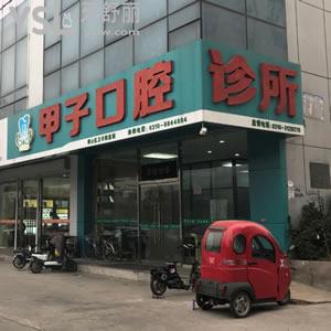 邯鄲甲子口腔診所怎么樣？