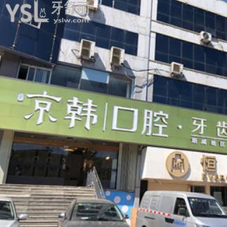 煙臺(tái)京韓口腔怎么樣？