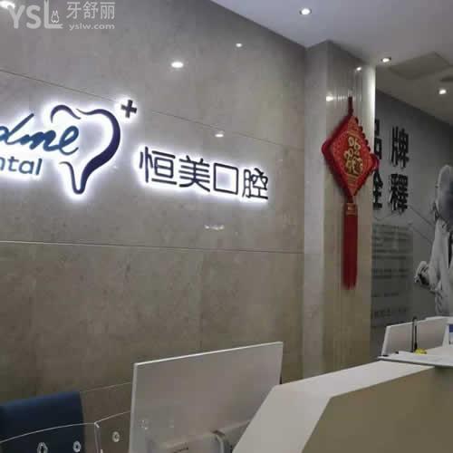 溫州恒美口腔怎么樣？