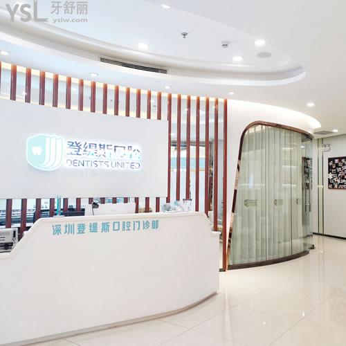 深圳登緹斯口腔門診部怎么樣？