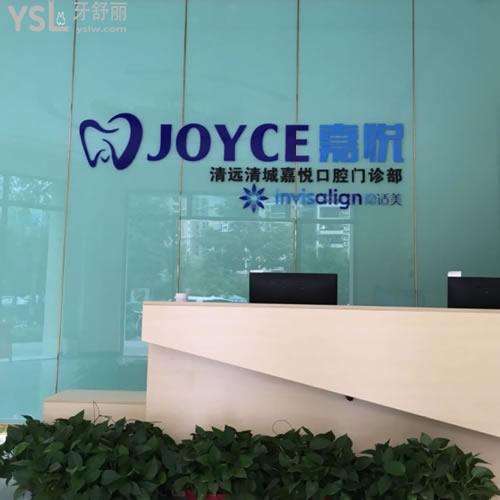 清遠(yuǎn)嘉悅口腔怎么樣？