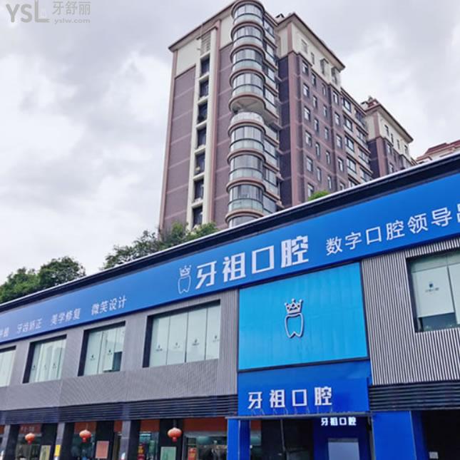 長沙牙祖齒科(井灣子店)怎么樣？
