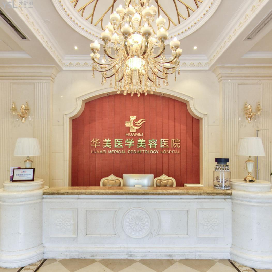 海南?？谌A美口腔醫(yī)院