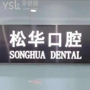 阜陽松華口腔怎么樣