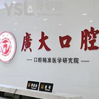 親們?cè)趶V州廣大口腔看過(guò)牙嗎？醫(yī)院可不可靠怎么樣？