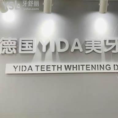 深圳德國(guó)YIDA美牙管理好嗎？口碑怎么樣？