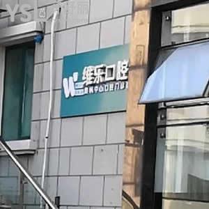 青島維樂口腔(奧帆店) 好不好？是正規(guī)牙科嗎？