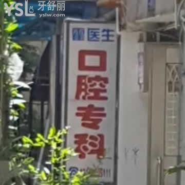 深圳霍醫(yī)生口腔?？圃趺礃? class=