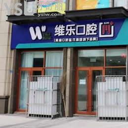 青島維樂牙科（保利店）好不好？口碑怎么樣？