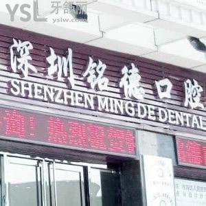 深圳銘德口腔好不好？口碑怎么樣？