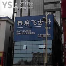 深圳啟飛齒科(萬眾店)怎么樣？有保障嗎？