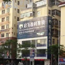 深圳啟飛齒科(沙井店)好不好？口碑怎么樣？