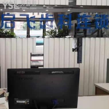 深圳啟飛口腔(坂田店）好不好？口碑怎么樣？