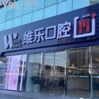 北京維樂口腔怎么樣？種植牙價格坑人嗎？